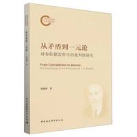 从矛盾到一元论——对布拉德雷哲学的批判性研究——a critical study of the philosophy of F.H. Bradley