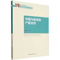 中国与南非的产能合作