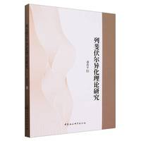 列斐伏尔异化理论研究