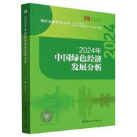 2024年中国绿色经济发展分析