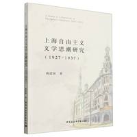 上海自由主义文学思潮研究——1927-1937——1927-1937