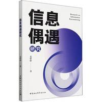 信息偶遇研究