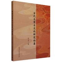 古代文学与文化研究论集
