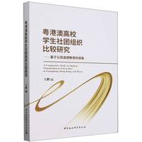 粤港澳高校学生社团组织比较研究——基于公民道德教育的视角——A comparative study on student organization in universities in Guangdong,Hongkong,and Macao