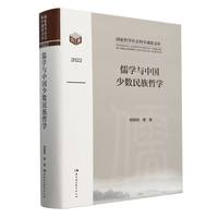 儒学与中国少数民族哲学