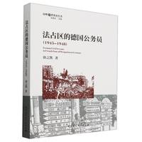 法占区的德国公务员——19451948