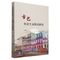 古巴社会主义模式研究