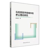 马克思哲学视域中的承认理论研究