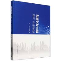 政策文本计算——理论、方法与实证