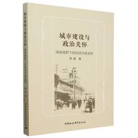 城市建设与政治关怀·国家视野下的民国市政思想