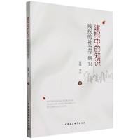 建构中的知识——残疾的社会学研究