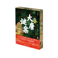大唐谜案