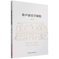 希声斋乐学索隐