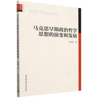 马克思早期政治哲学思想的演变和发展