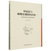 辩证法与唯物史观的内在统一·马克思辩证法的理论变革