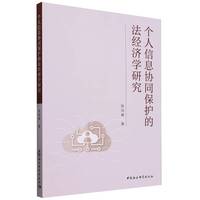 个人信息协同保护的法经济学研究