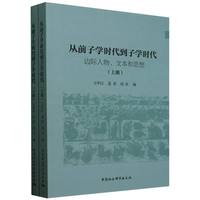 从前子学时代到子学时代——边际人物、文本和思想