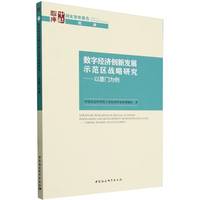 数字经济创新发展示范区战略研究——以厦门为例——taking Xiamen as an example