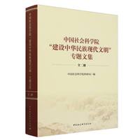 中国社会科学院“建设中华民族现代文明”专题文集