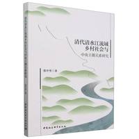 清代清水江流域乡村社会与中央王朝关系研究