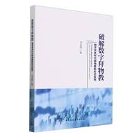 破解数字拜物教——数字资本时代拜物教新形式批判——critique of new forms of fetishism in the digital capital era