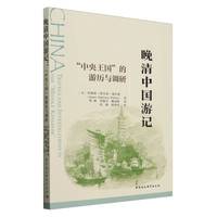 晚清中国游记·“中央王国”的游历与调研