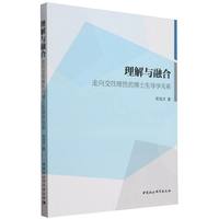 理解与融合——走向交往理性的博士生导学关系