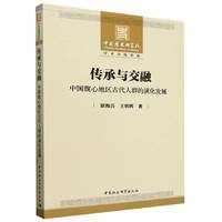 传承与交融——中国腹心地区古代人群的演化发展