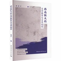 西南联大的文学教育与文学创作