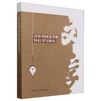 百年中国文学的怀旧书写研究