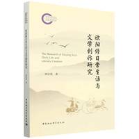欧阳修日常生活与文学创作研究