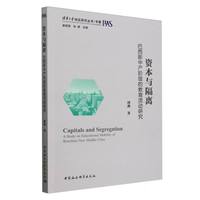 资本与隔离·巴西新中产阶级的教育流动研究
