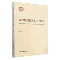 康德批判哲学发生学研究