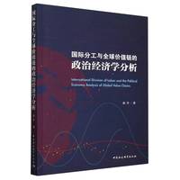 国际分工与全球价值链的政治经济学分析