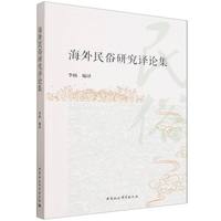 海外民俗研究译论集