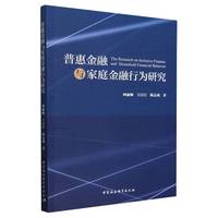 普惠金融与家庭金融行为研究