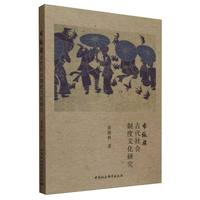 布依族古代社会制度文化研究