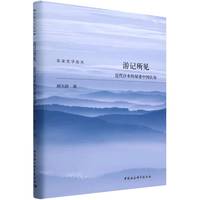 游记所见——近代日本的双重中国认知