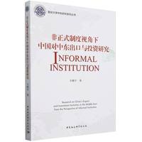 非正式制度视角下中国对中东出口与投资研究