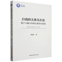 自我的关系实在论·基于大脑与环境关系的自我观