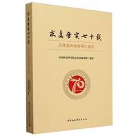 求真务实七十载——古代史研究所同仁述往