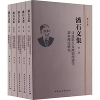 潘石文集(第五卷):其他经济问题研究及名家评介