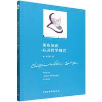莱布尼茨心灵哲学研究