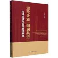 混改企业“国民共进”形成机理与实现路径研究