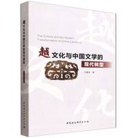 越文化与中国文学的现代转型