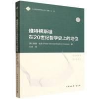 维特根斯坦在20世纪哲学史上的地位