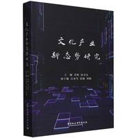 文化产业新态势研究