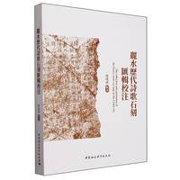 丽水历代诗歌石刻汇辑校注