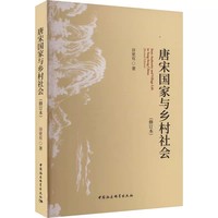 唐宋国家与乡村社会·修订本