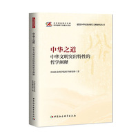 中华之道——中华文明突出特性的哲学阐释